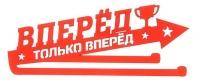 Вперед, к новым победам!