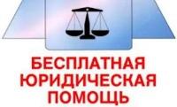 Бесплатная юридическая помощь  в Красноярском крае