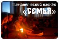 Тематический огонек "Семья"