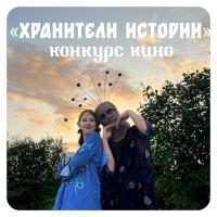 Конкурс кино «Хранители истории»