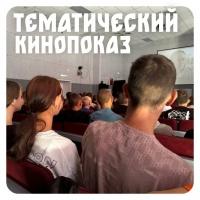 Тематический кинопоказ