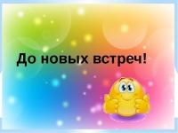 До скорых встреч!!!