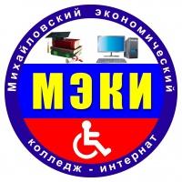 Михайловский экономический колледж-интернат информирует