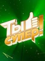 Ты супер!