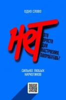 Скажи НЕТ наркотикам! Обеспечь своё будущее!