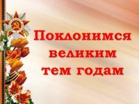 Поклонимся великим тем годам
