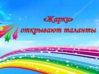 Жарки открывают таланты