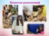 Искатели развлечений