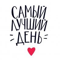 Самый лучший день