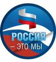 Россия - это мы!