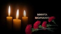 Минута молчания