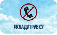 Клади трубку