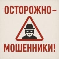 Внимание! Мошенники!