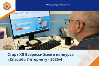 Старт XII Всероссийского конкурса «Спасибо Интернету – 2026»!