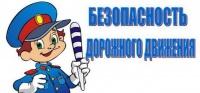 Безопасность дорожного движения