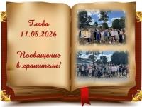 День второй – «Посвящение в хранители»!