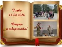 14 августа, «Жарки»: продолжение насыщенного дня!