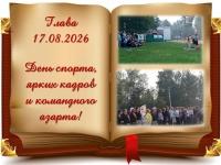 День спорта, ярких кадров и командного азарта!