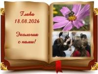 Экология с нами