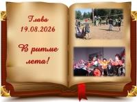 В ритме лета