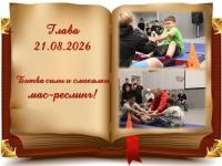 Битва силы и смекалки!
