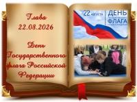 День Государственного флага России