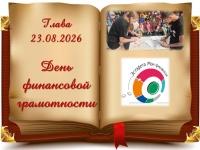 День финансовой грамотности