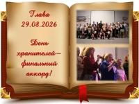 День Хранителей