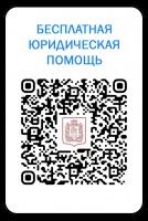 Бесплатная юридическа помощь