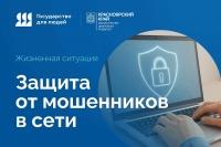 Защита от мошенников в сети