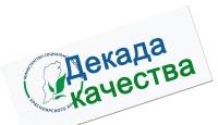 Стартовала «Декада качества 2022»