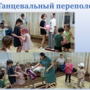 Танцевальный переполох