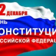 12 декабря день конституции России