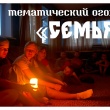 Тематический огонек "Семья"