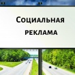 Социальная реклама