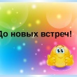 До скорых встреч!!!