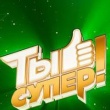 Ты супер!