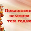 Поклонимся великим тем годам