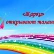 Жарки открывают таланты