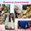 Искатели развлечений