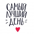 Самый лучший день