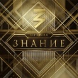 Открыт прием заявок на главную просветительскую награду страны – премию «Знание. Премия 2025»