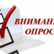 Опрос