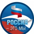 Россия - это мы!