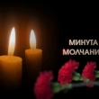 Минута молчания