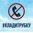 Клади трубку