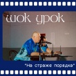 На страже порядка