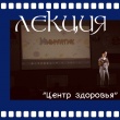 Визит центра здоровья