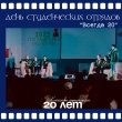 День студенческих отрядов
