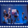 Мы в моменте